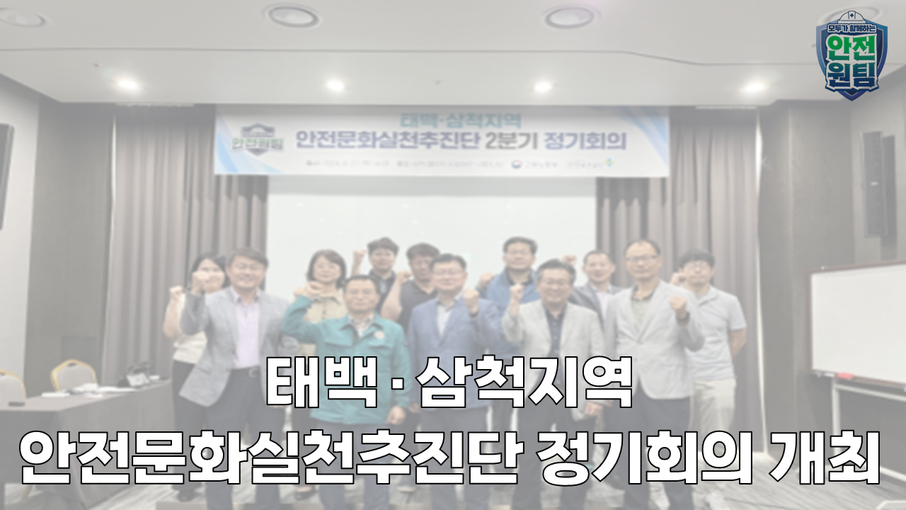 [태백] 태백·삼척지역 안전문화실천추진단 2분기 정기회의 개최