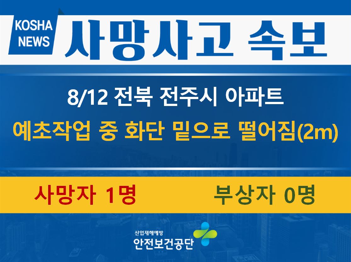 [8/12, 전북 전주시] 예초작업 중 떨어짐