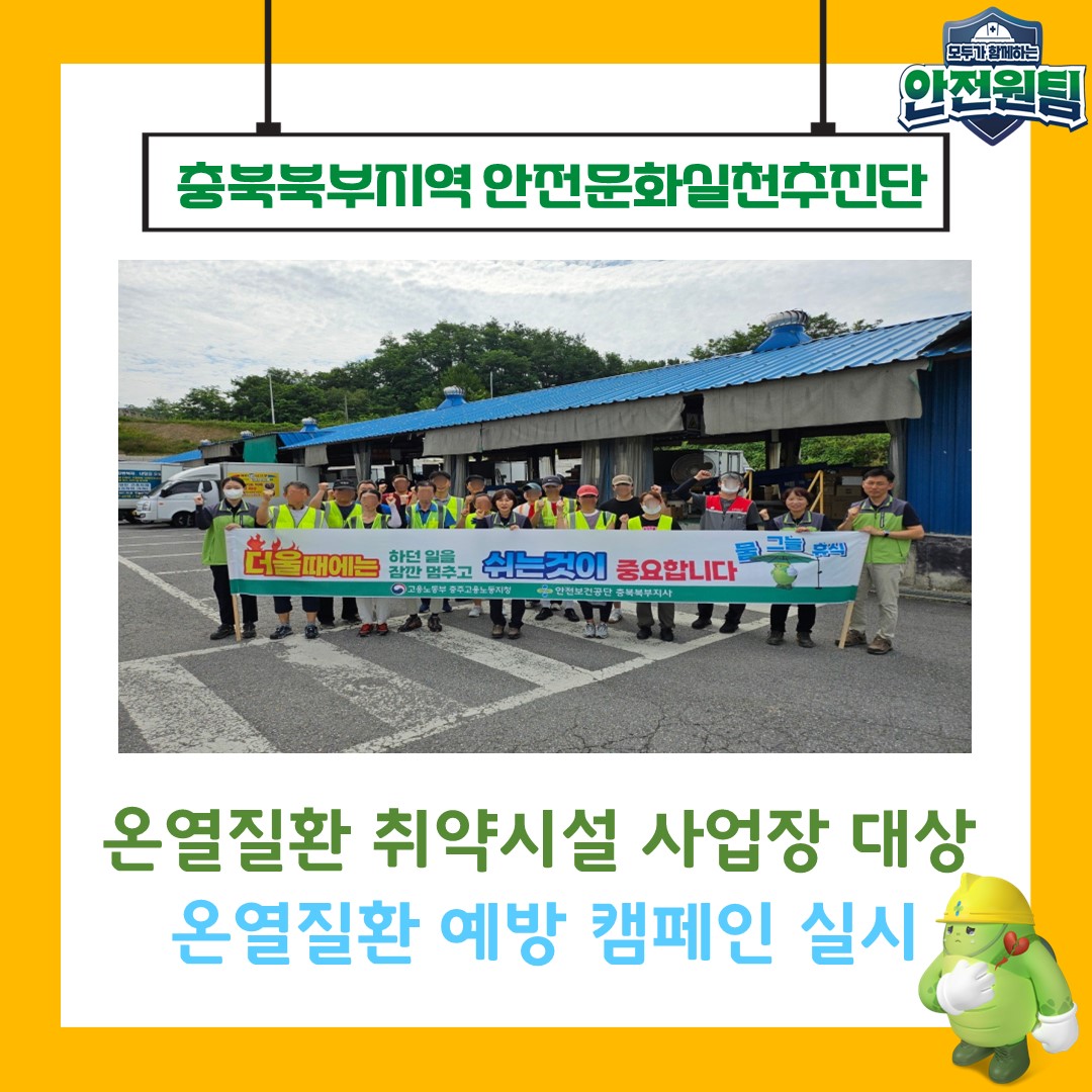 [충주] 취약시설 대상 온열질환 예방 캠페인 실시
