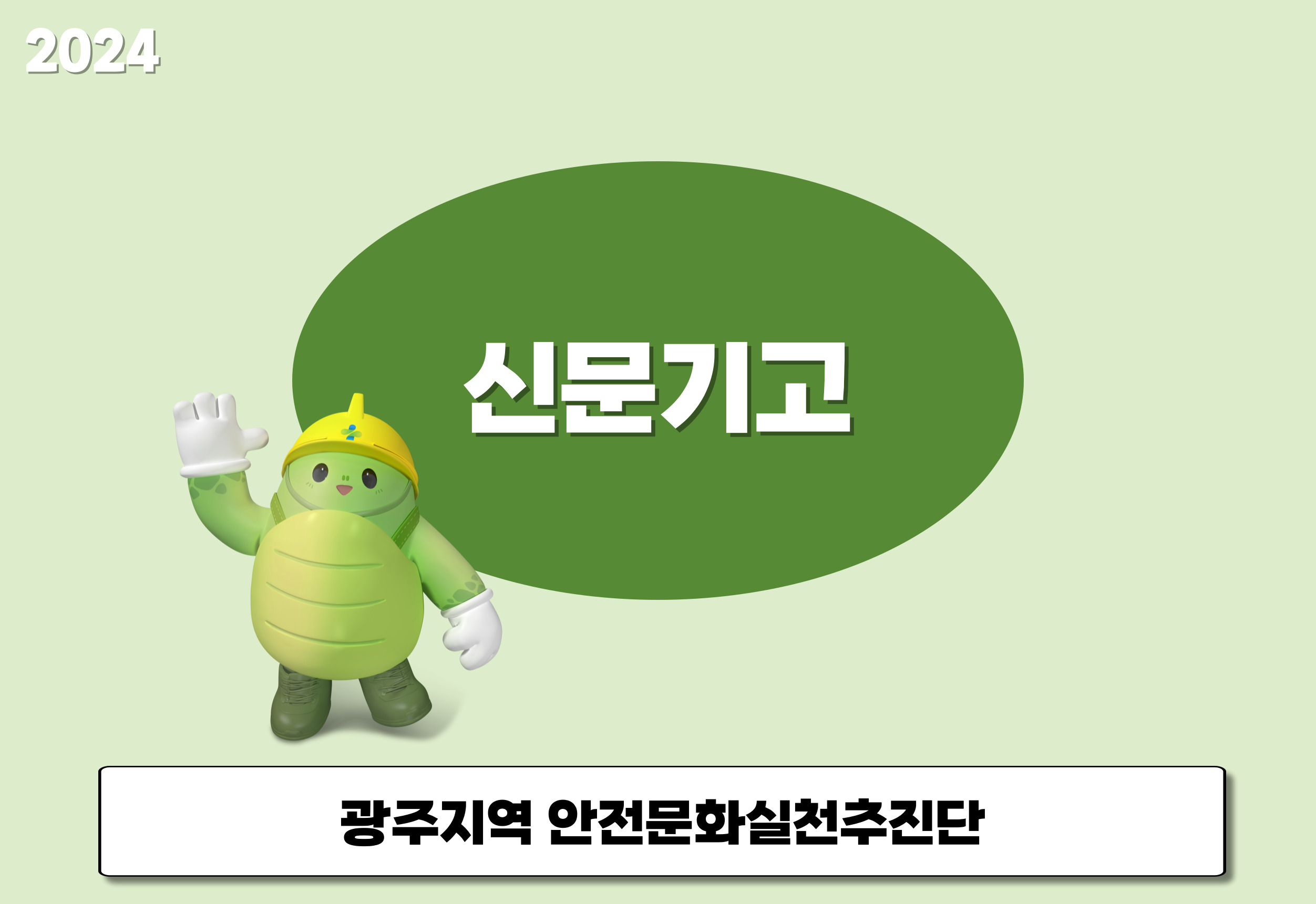 [광주] 안실단 신문기고