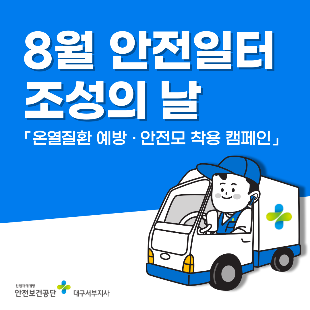 [대구서부] 8월 안전일터조성의 날 : 온열질환 예방 및 안전모 착용 캠페인