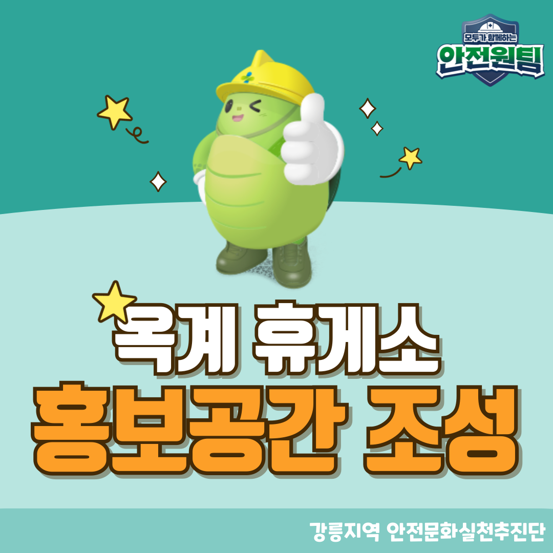 [강릉] 옥계휴게소 내 홍보공간 조성