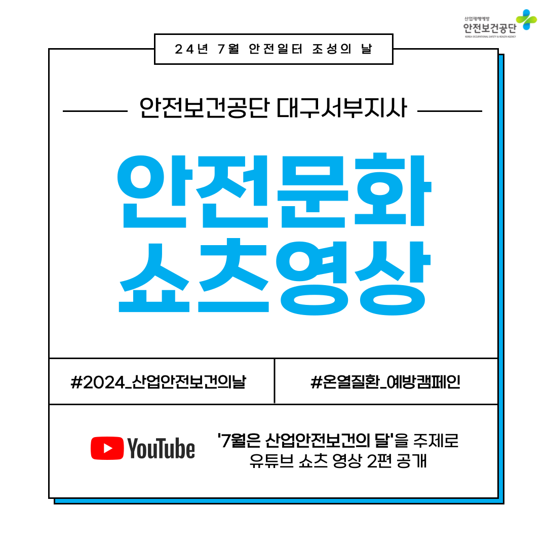 [대구서부] 7월 안전문화 확산 쇼츠영상 공개