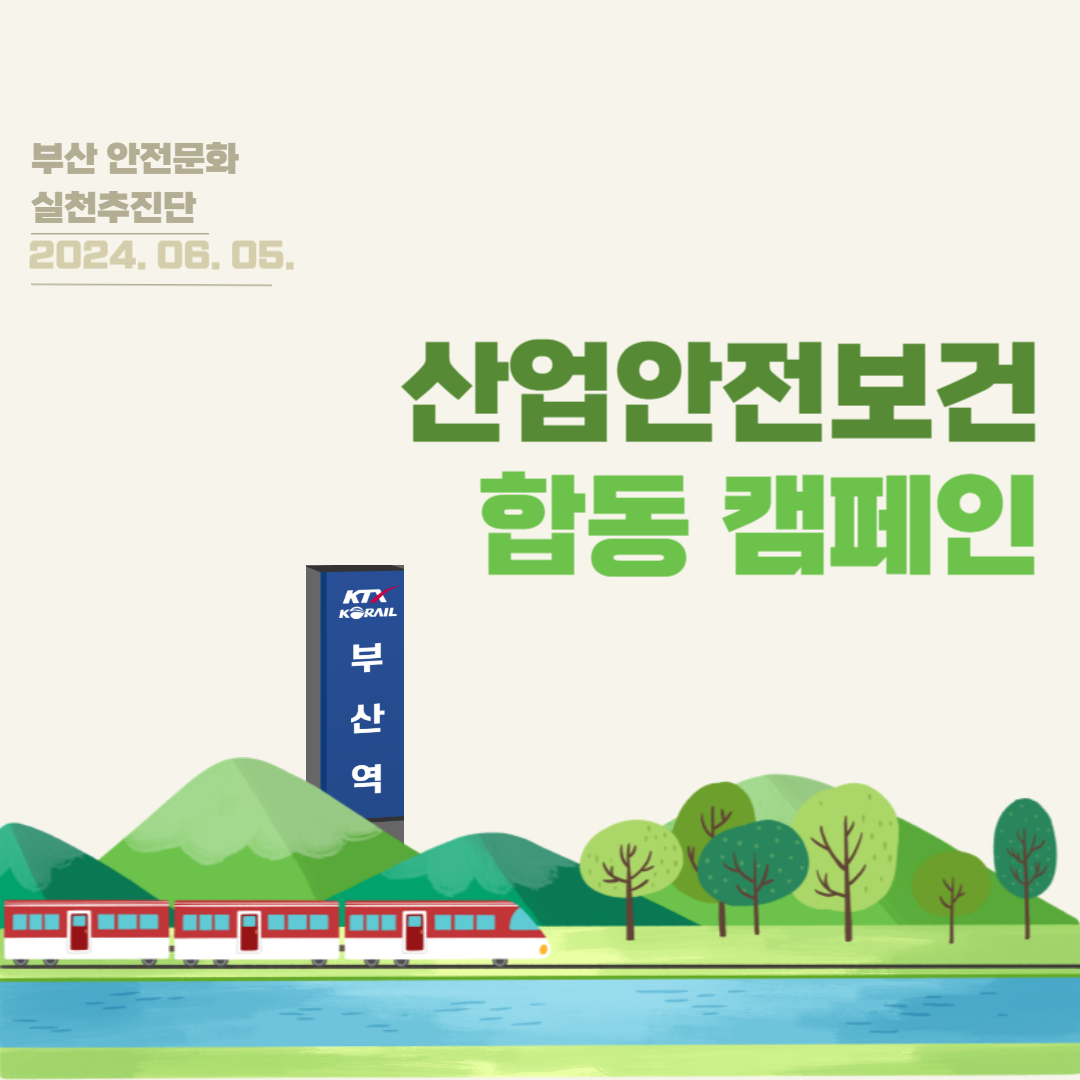 [부산] 산업안전보건 합동 캠페인