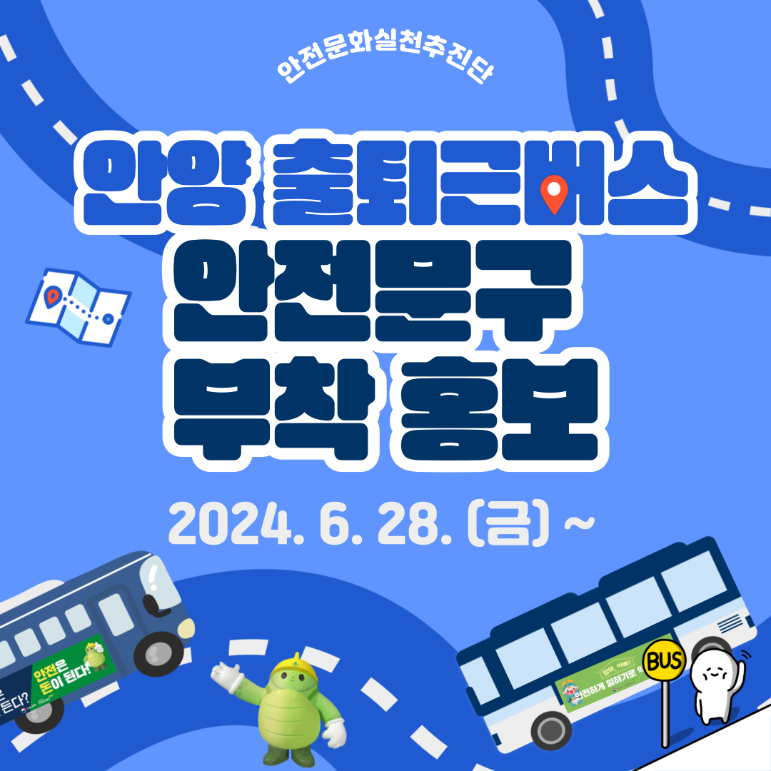 [안양] 안실단과 함께하는 관내 출퇴근 버스 안전문구 부착 홍보