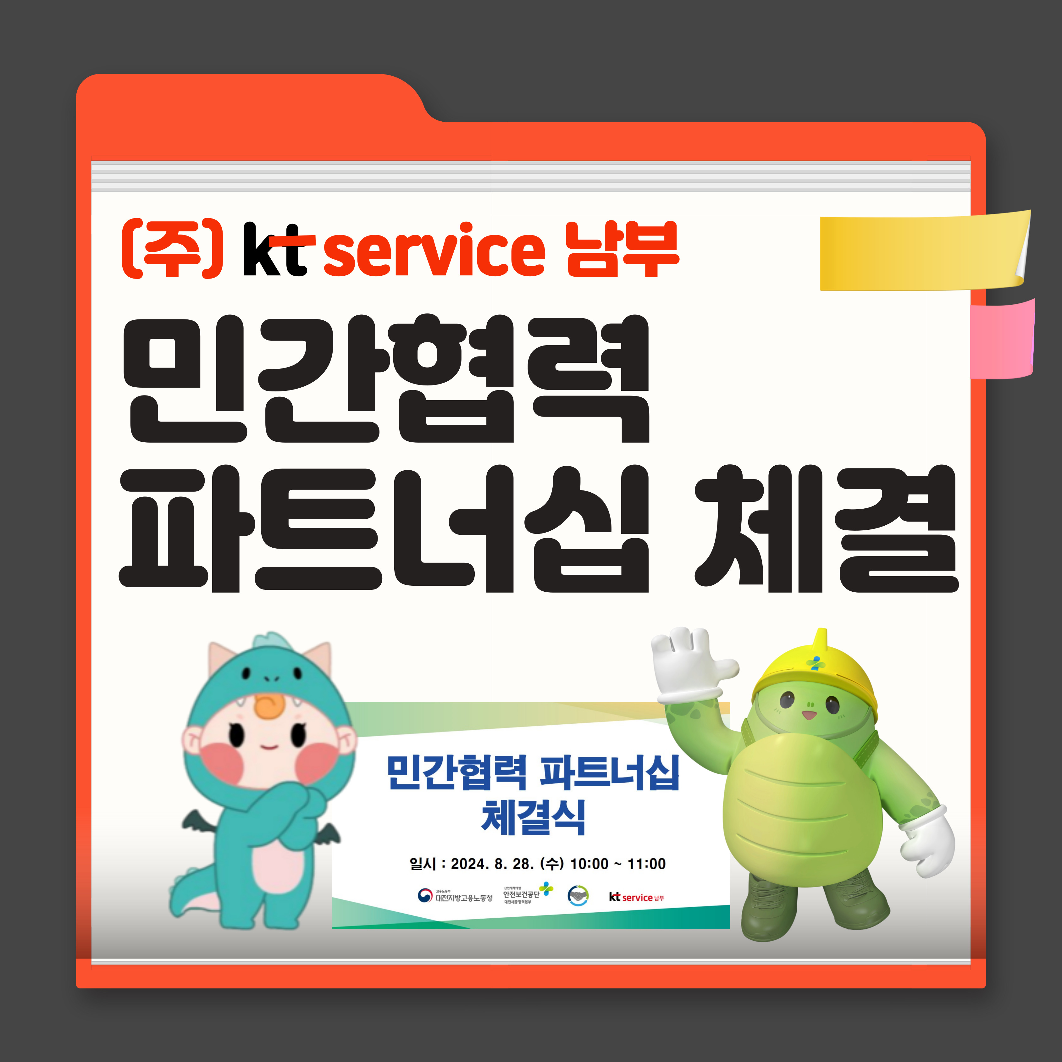[대전세종] (주) kt service 남부 민간협력 파트너십 체결
