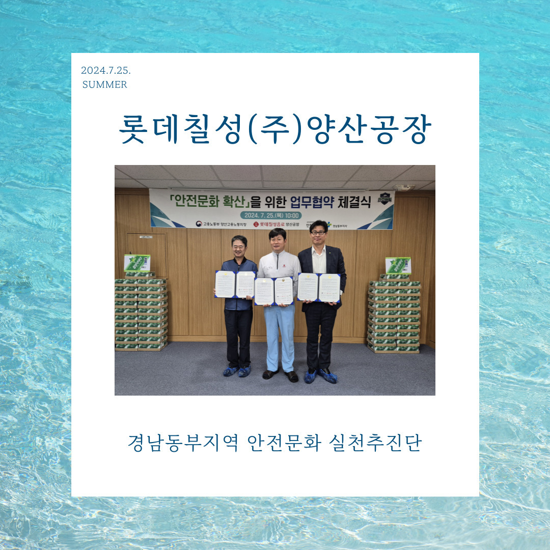 롯데칠성(주) 멀티팩 제품 포장 비닐 안전문화 확산 메시지 홍보