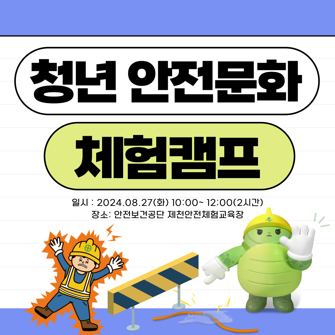 [대전세종] 청년 안전문화 체험캠프