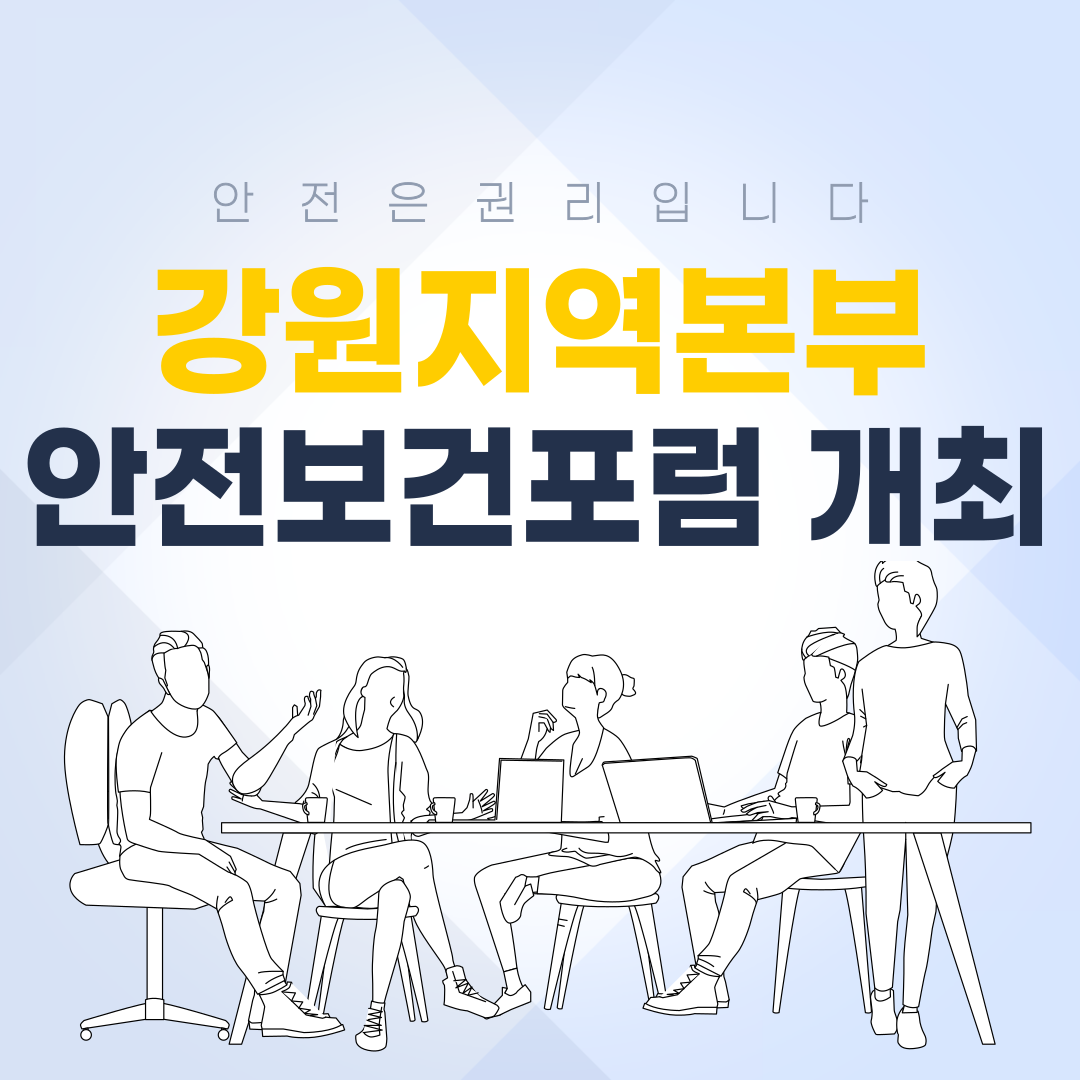 [강원] 5월 안전보건포럼 개최