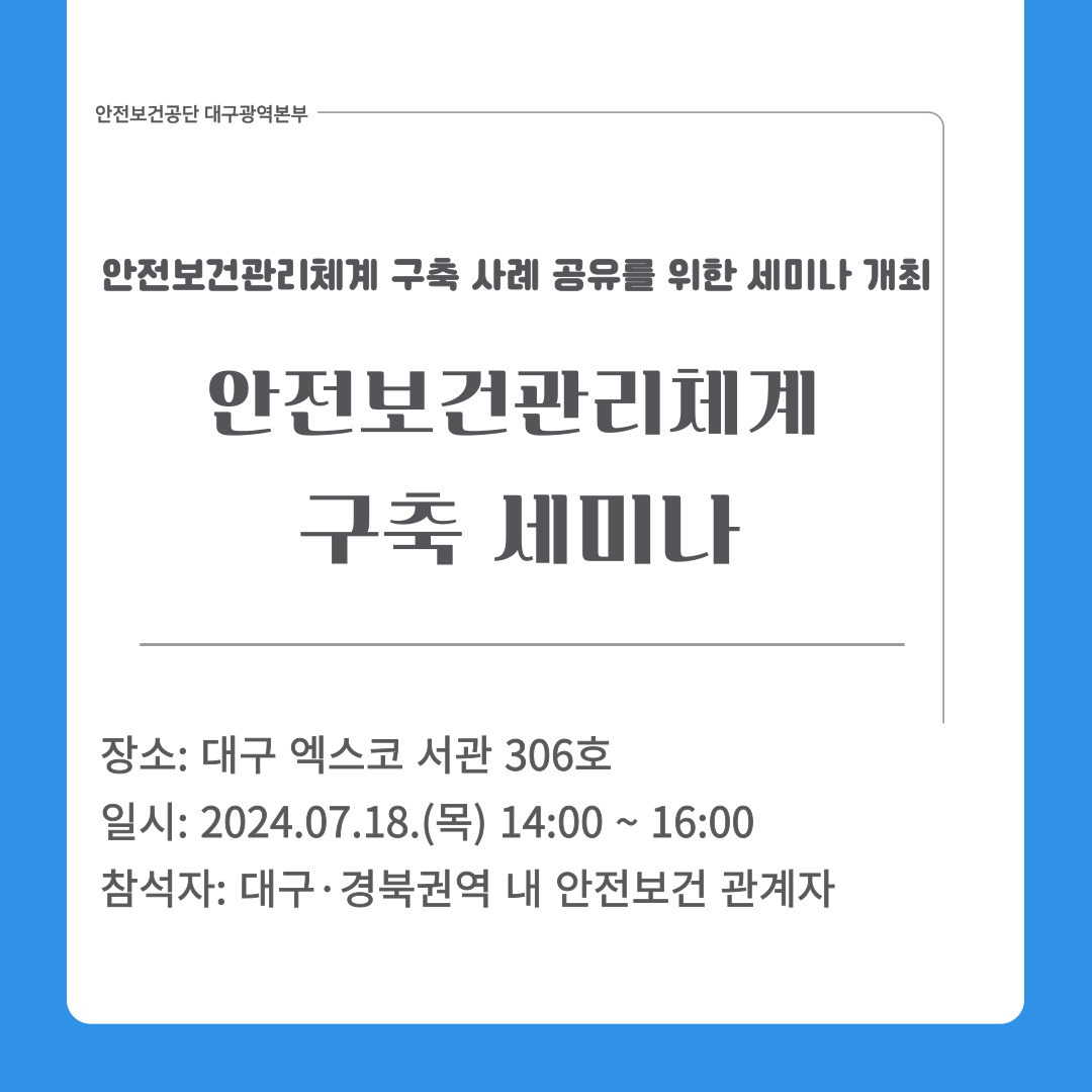 [대구] 안전보건체계 구축 세미나 실시
