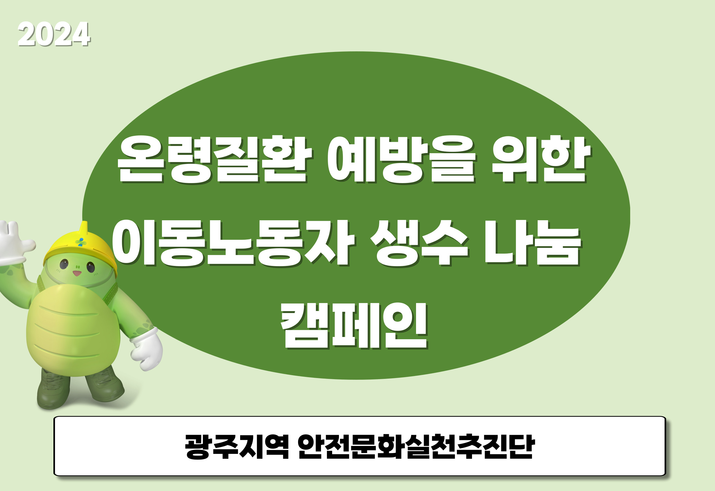 [광주] 온열질환 예방을 위한 이동노동자 생수 나눔 캠페인