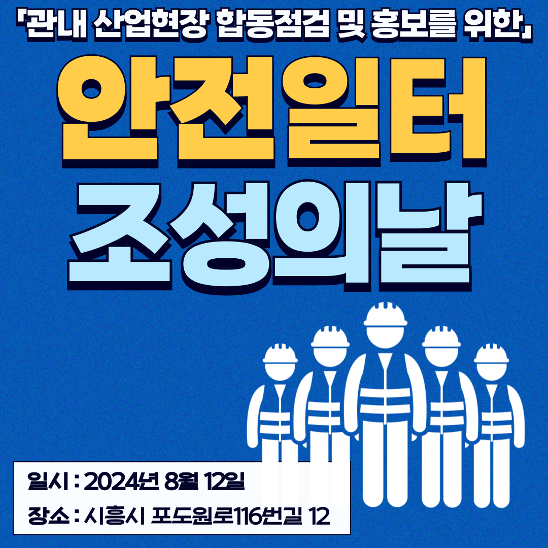 [안산] 안실단과 함께하는 안전일터 조성의 날