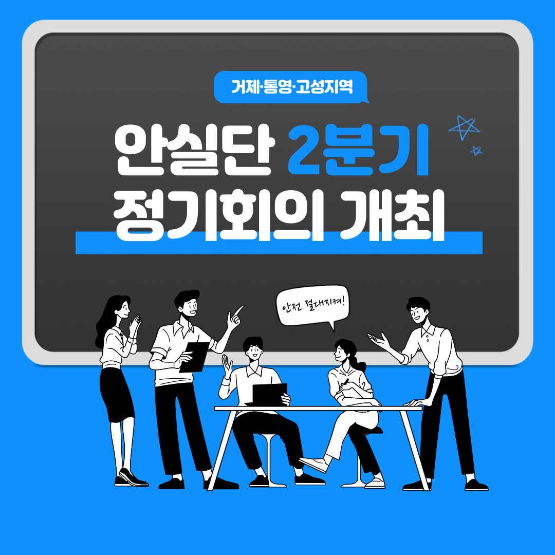 [통영] 거제·통영·고성지역 안실단 2분기 정기회의 개최