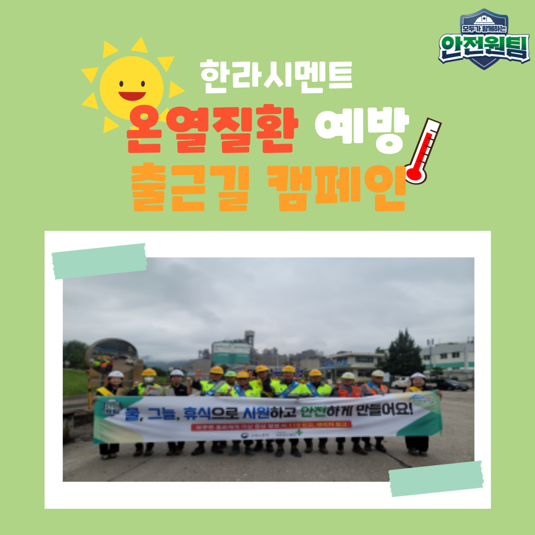 [강릉] 한라시멘트 온열질환 예방 출근길 캠페인 전개
