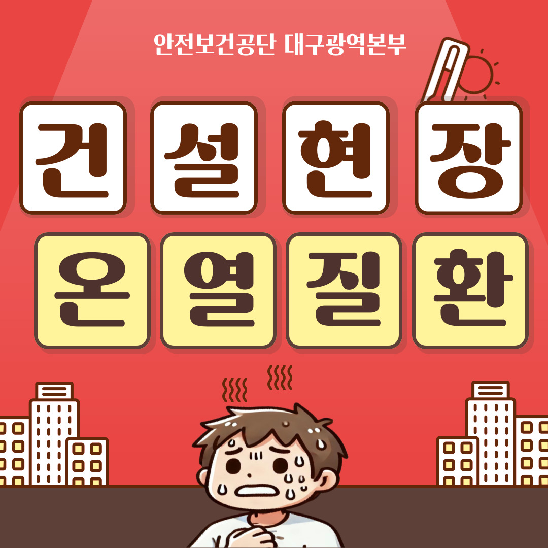 [대구] 건설현장 온열질환 캠페인 실시