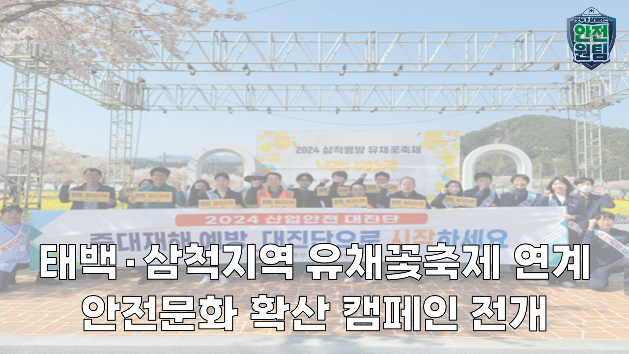 [태백] 태백·삼척지역 안전문화실천추진단 유체꽃 축제 연계 안전문화 캠페인 전개