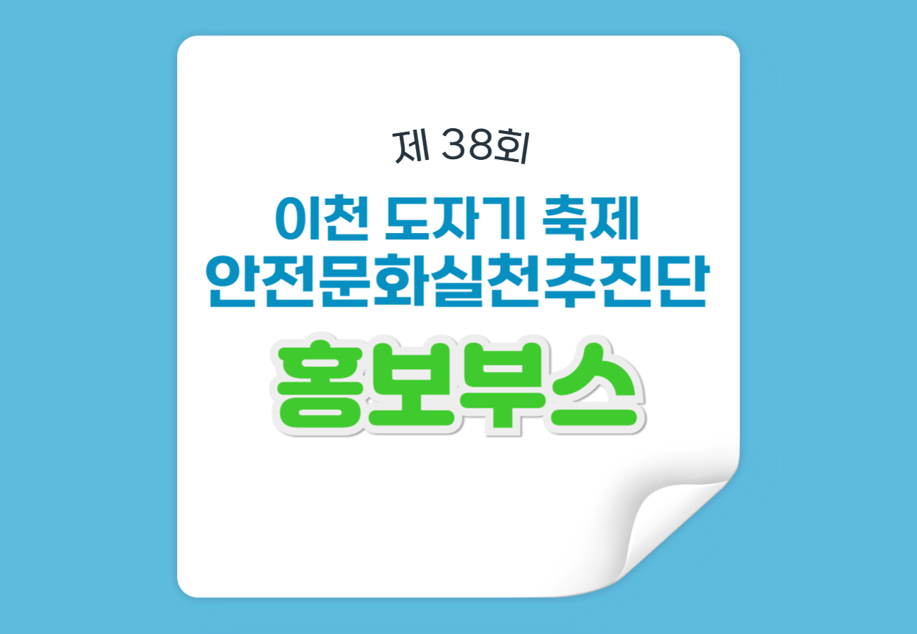 이천 도자기축제 안전문화실천추진단 홍보부스