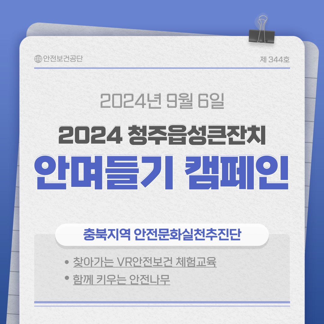 [청주] '2024 청주읍성큰잔치' 안전일터 조성 캠페인