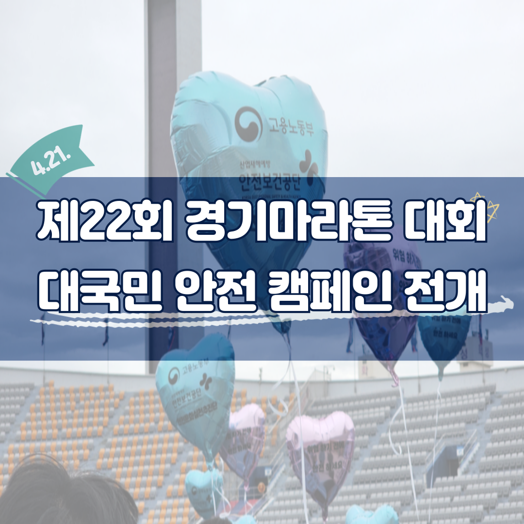 [경기] 제22회 경기마라톤 대회서 생활밀착형 캠페인 전개