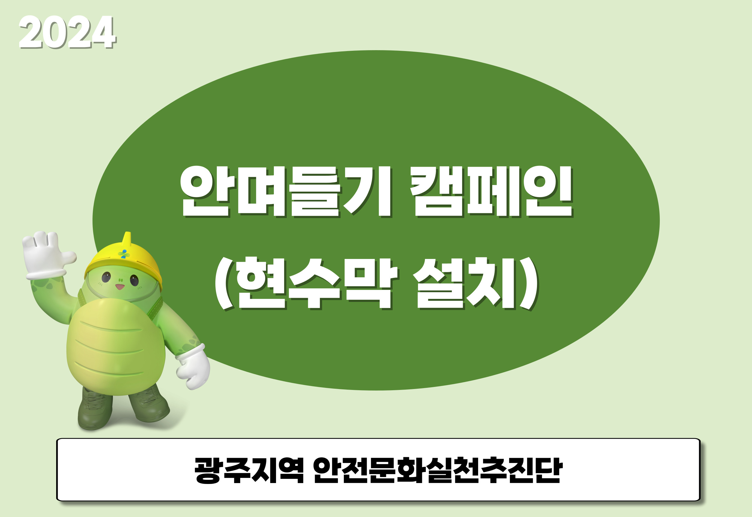 [광주] 현수막 설치를 통한 안며들기 캠페인