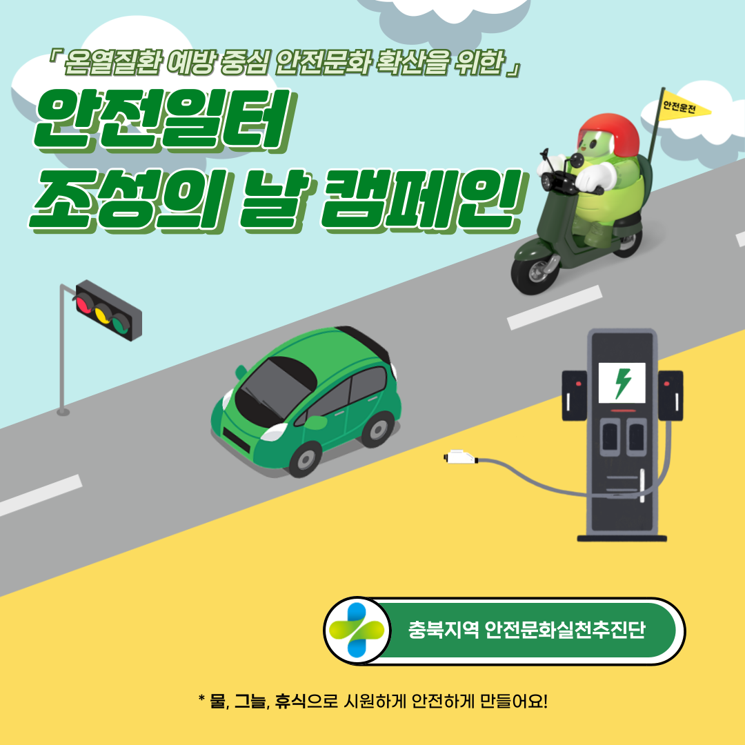 [청주] 분평사거리 온열질환 예방 중심 안전일터 조성 캠페인