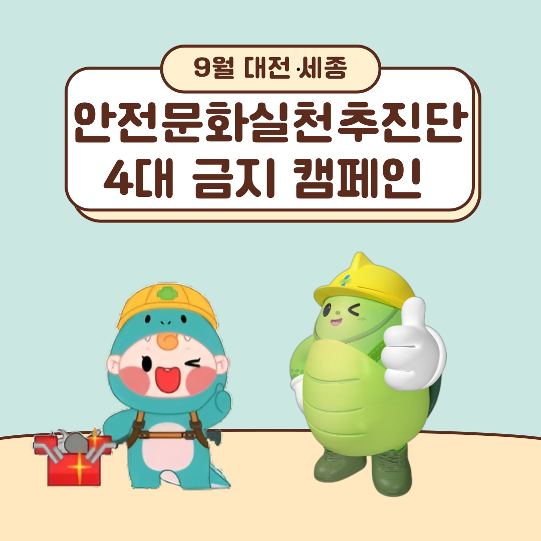 [대전세종]  9월 대전,세종 안전문화실천추진단 4대금지 캠페인