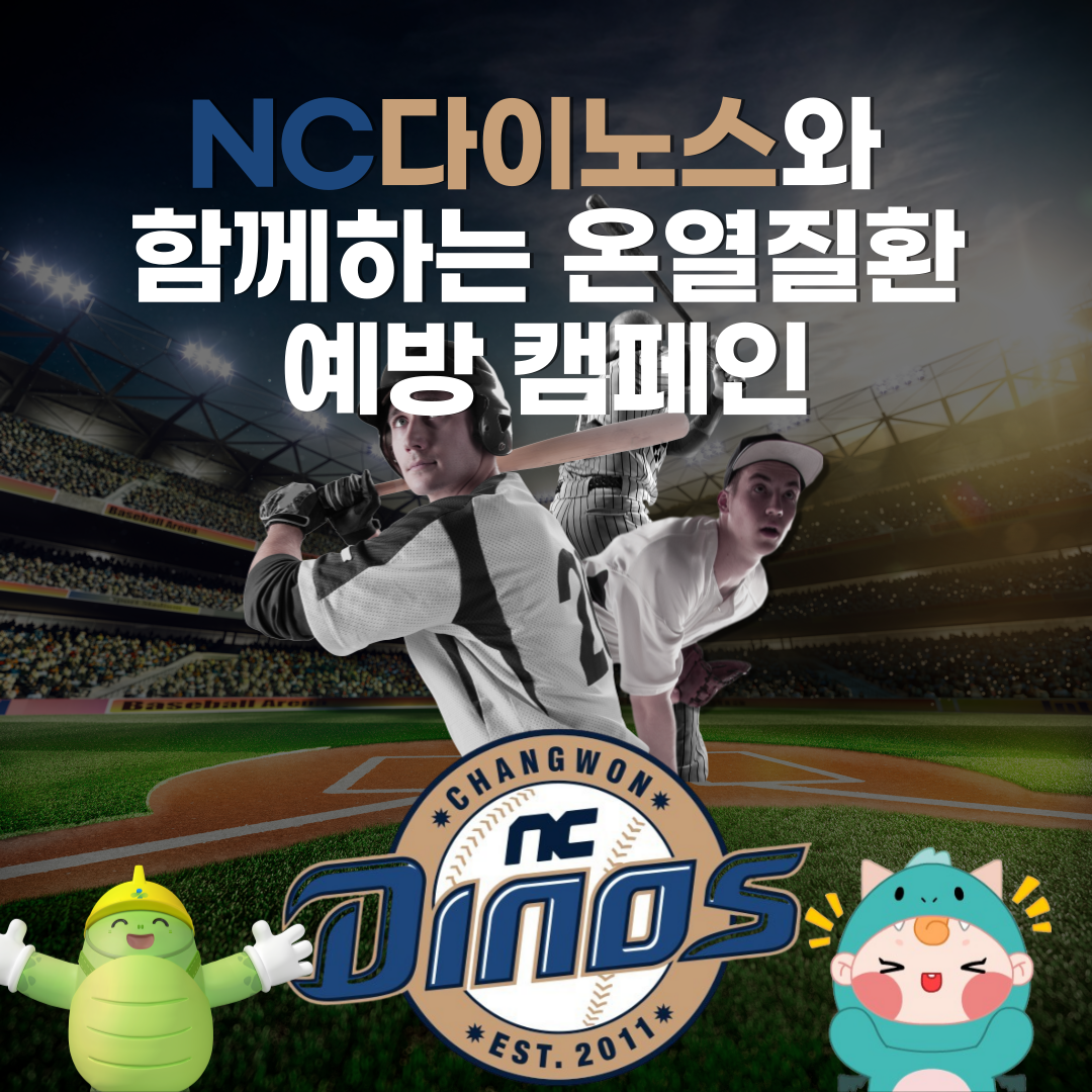 [창원] NC다이노스와 함께하는 온열질환 예방 캠페인