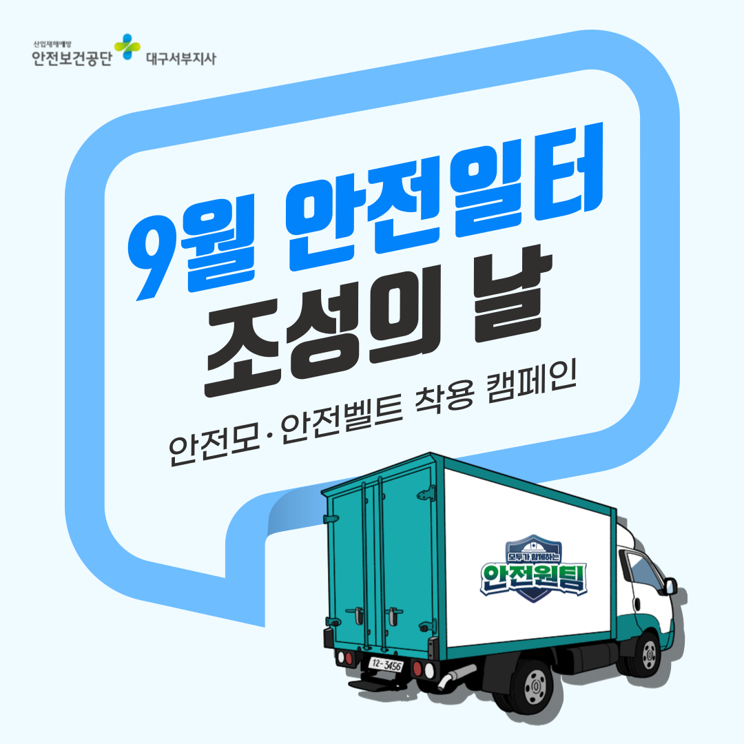 [대구서부] 9월 안전일터조성의 날 : 안전모 착용ㆍ안전벹트 착용 캠페인