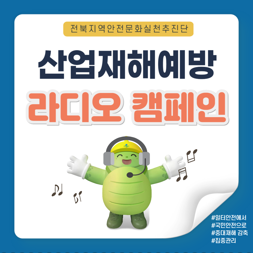 [전주] 2024년 하반기 산업재해예방 라디오 캠페인
