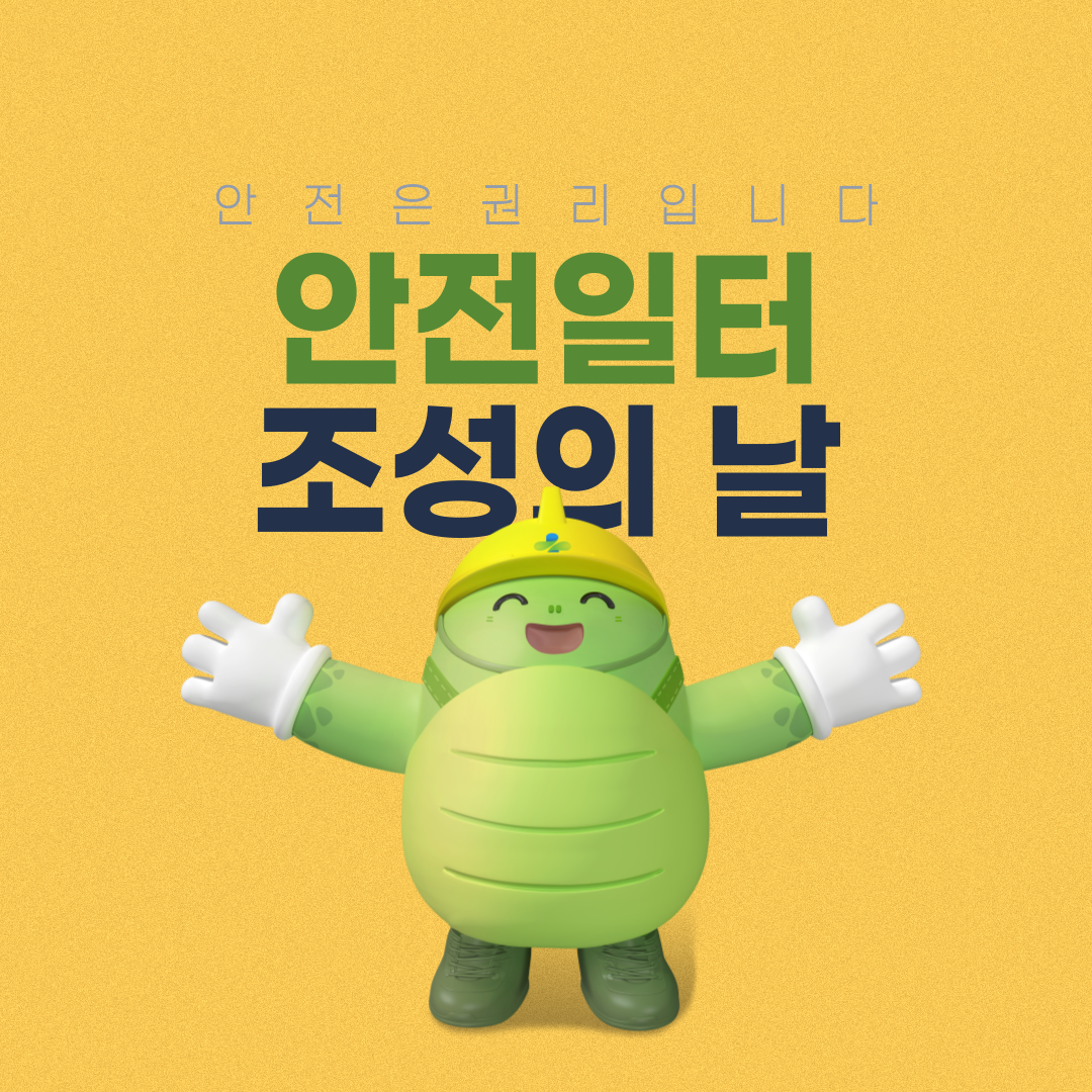 [강원] 7월 안전일터 조성의 날