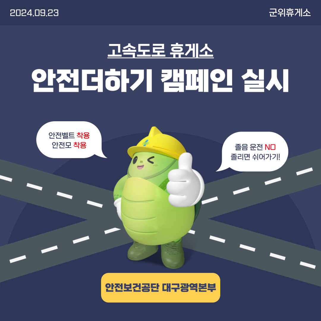 [대구] 고속도로 휴게소 안전더하기 캠페인 실시