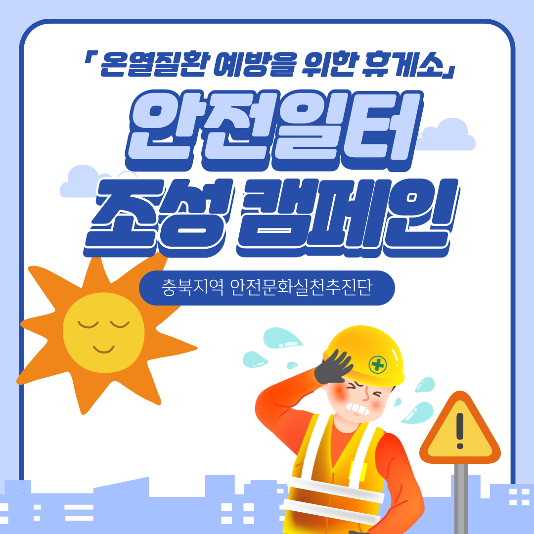 [청주] 죽암휴게소 온열질환 예방 캠페인