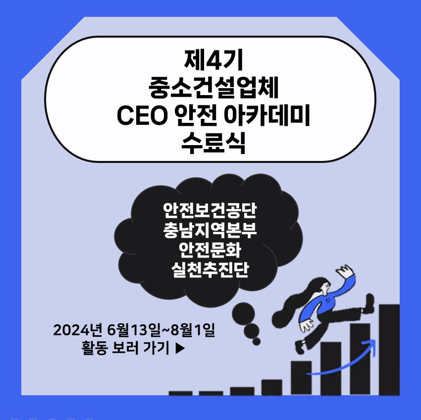 [천안] 건설업 CEO 아카데미 4기 수료식(2024.6.13.~8.1.)