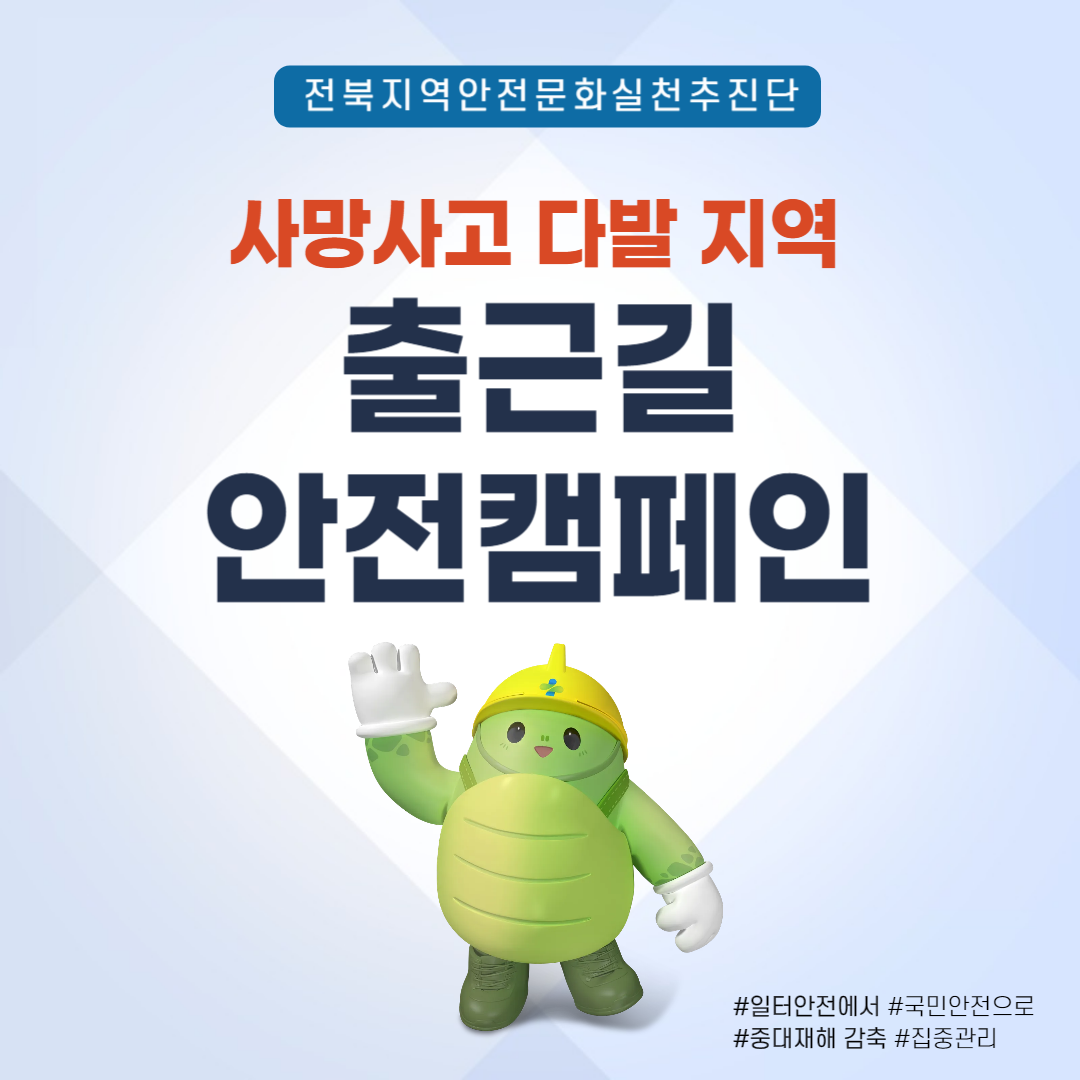 [전주] 사고다발 지역 산업재해예방 출근길 안전 캠페인