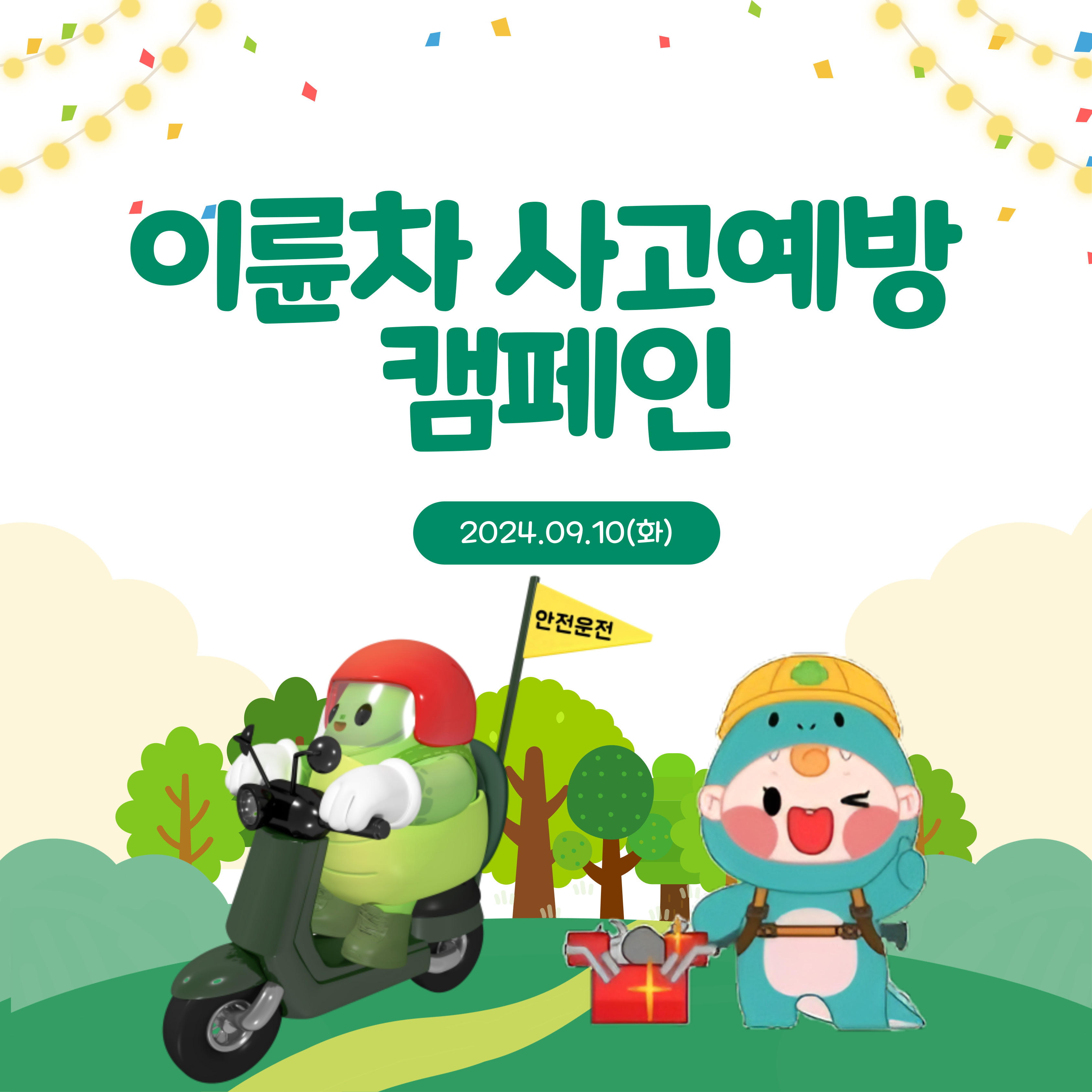 [대전세종] 이륜차 사고예방 캠페인