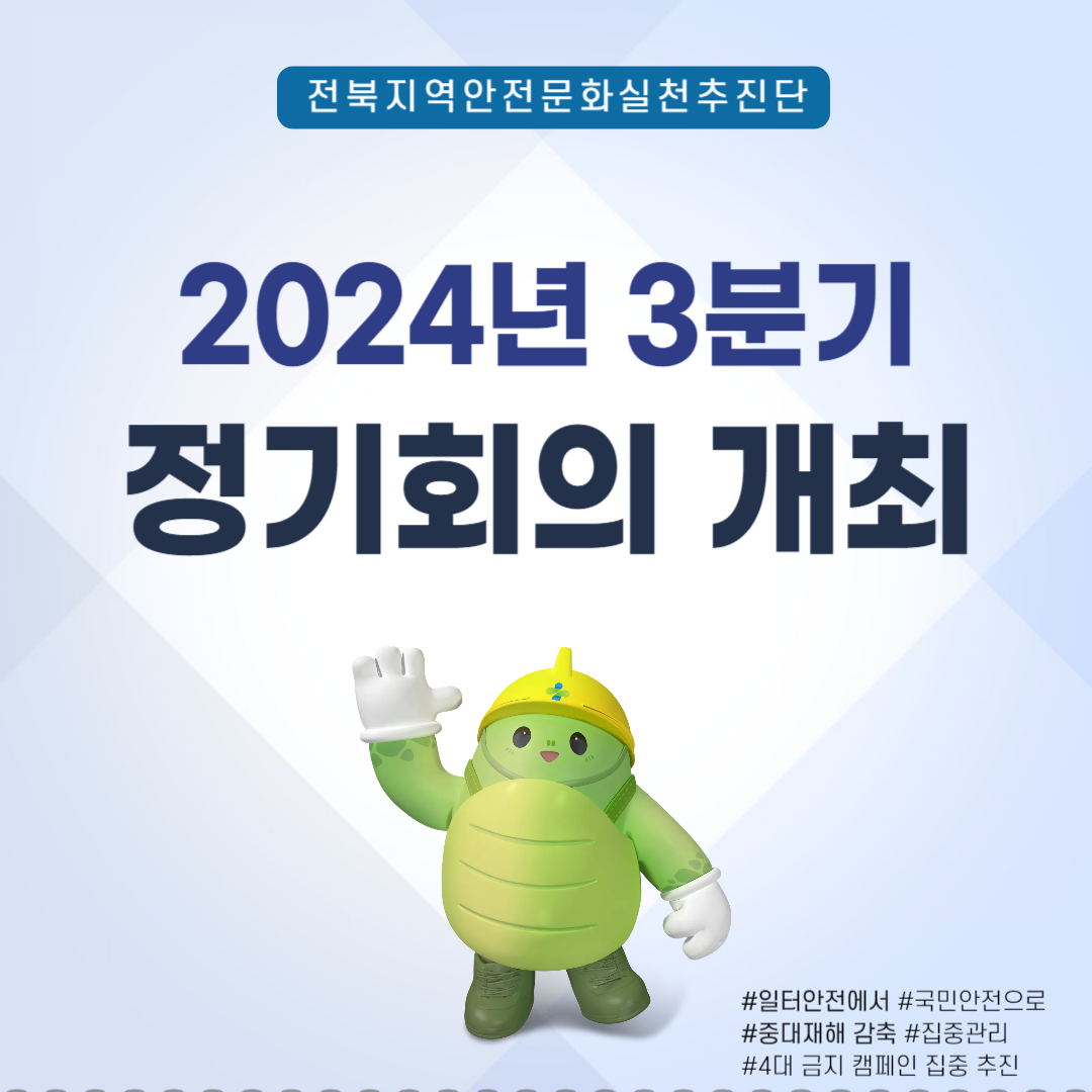 [전주] 2024년도 3분기 정기회의