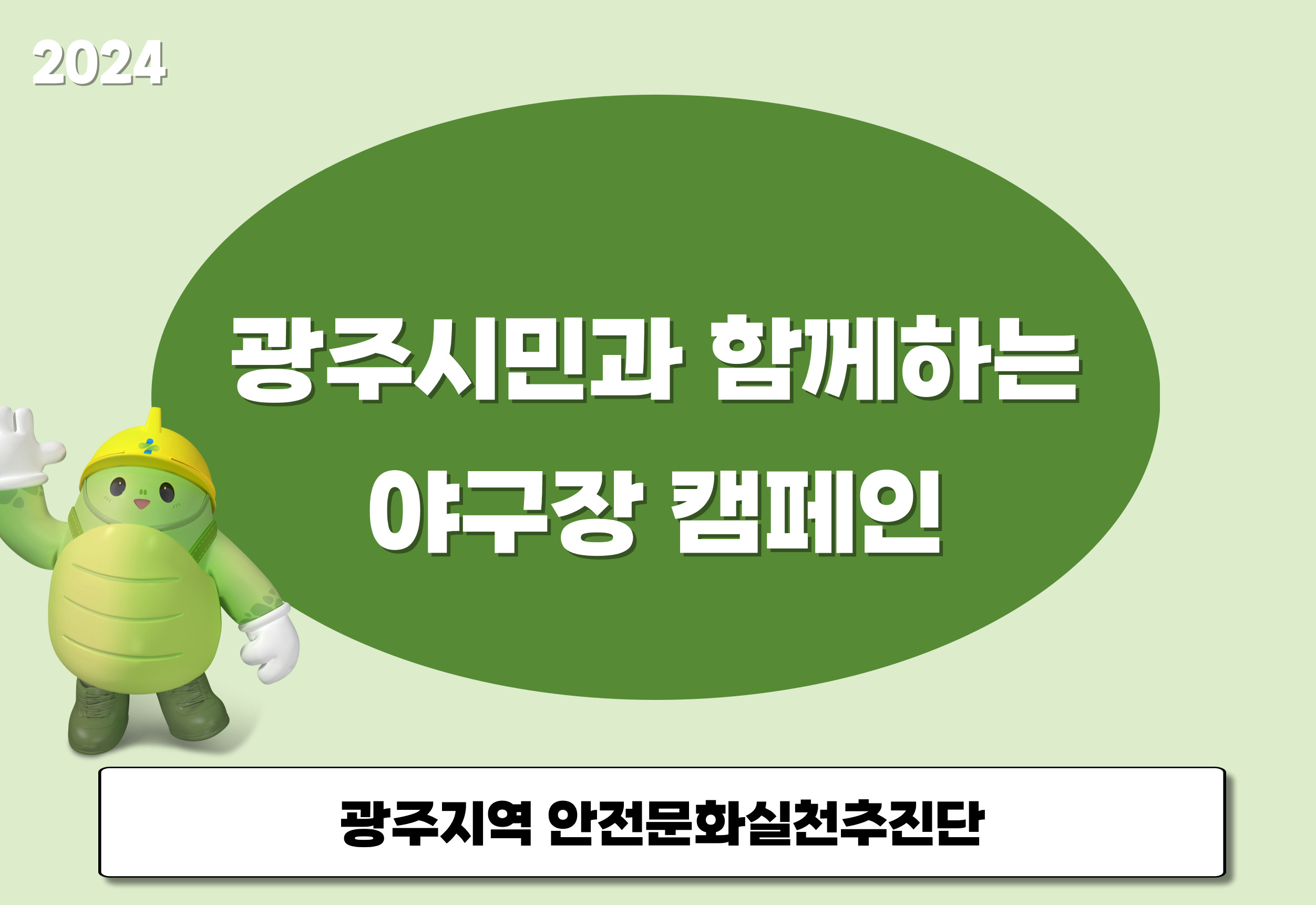 [광주] 광주시민과 함께하는 야구장 캠페인