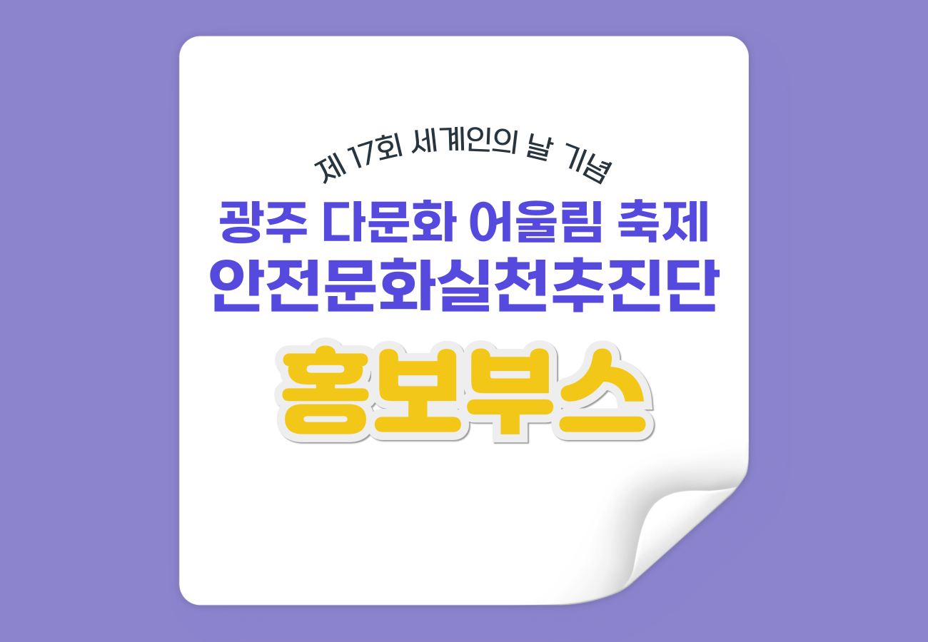 광주다문화어울림축제 안전문화실천추진단 홍보부스