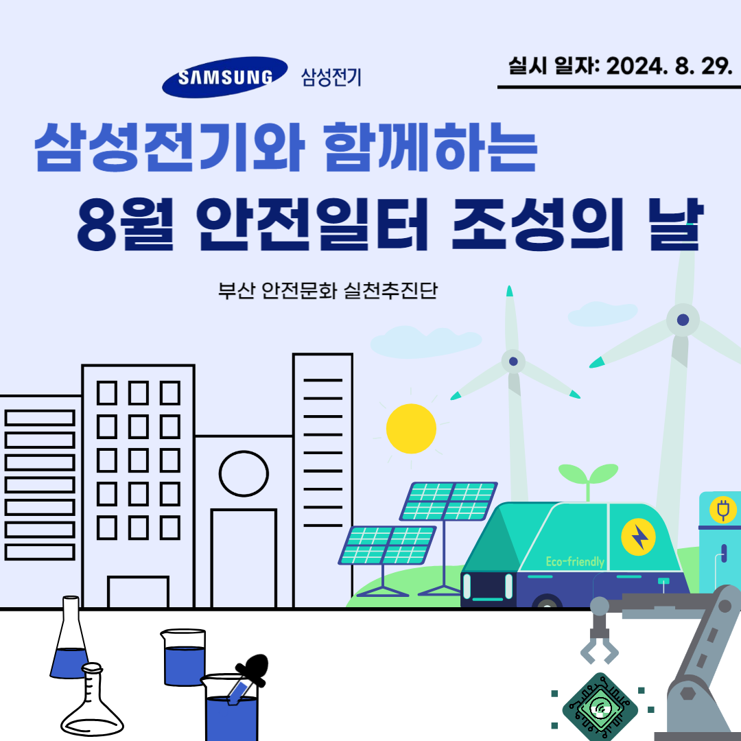 [부산] 8월 안전일터 조성의 날 캠페인 실시