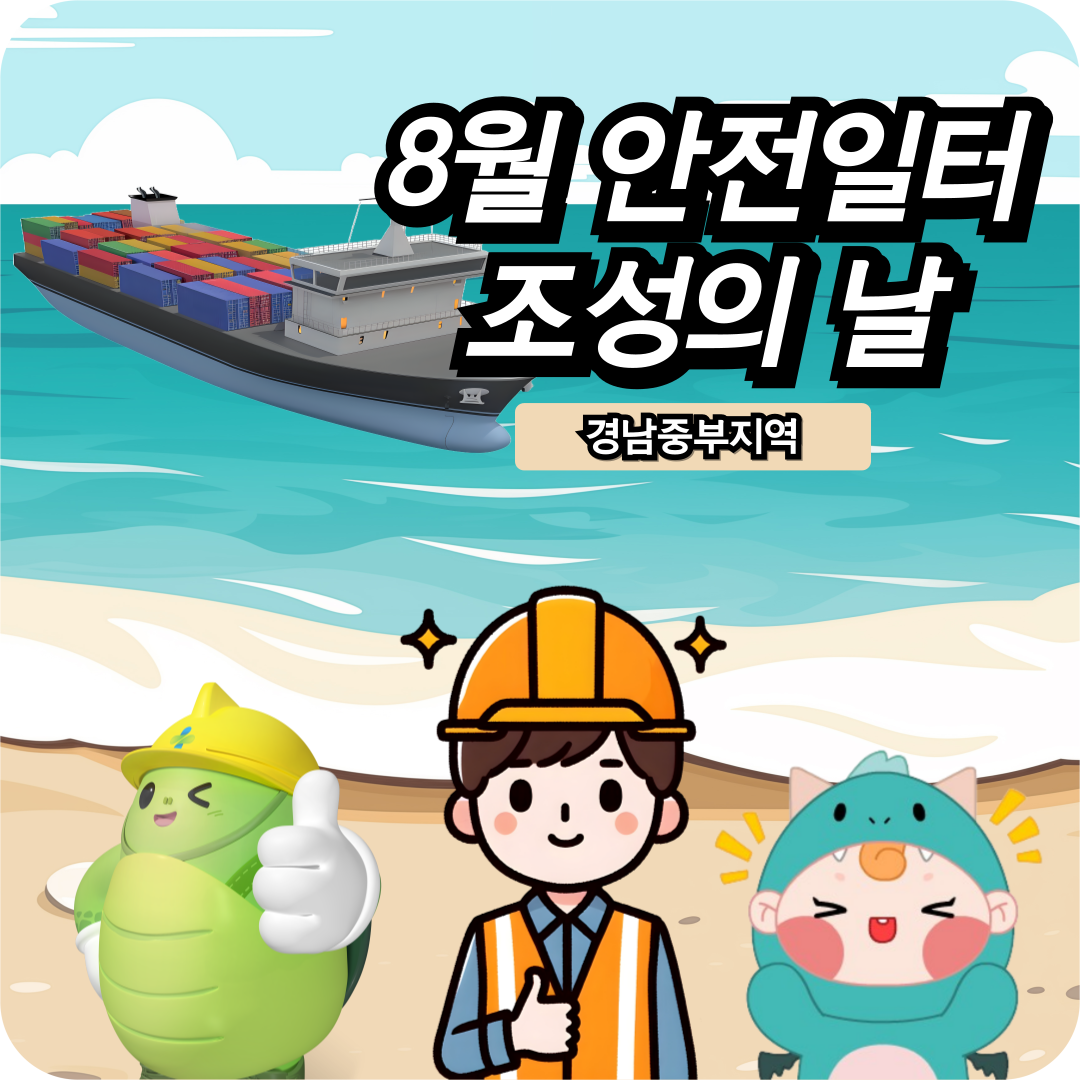 [창원] 경남중부지역 8월 안전일터 조성의 날