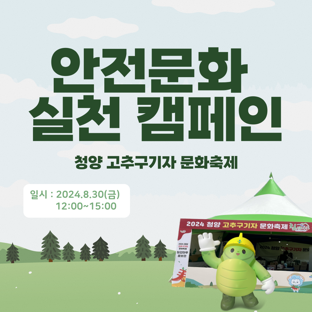 [보령] 청양 고추구기자 문화축제 안전문화 실천 캠페인
