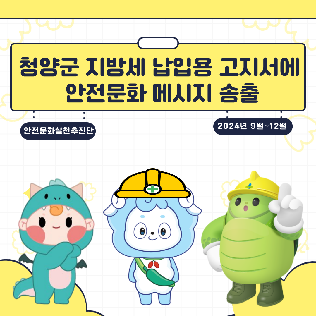 [보령] 청양군 지방세 납입용 고지서에 안전문화 메시지 송출