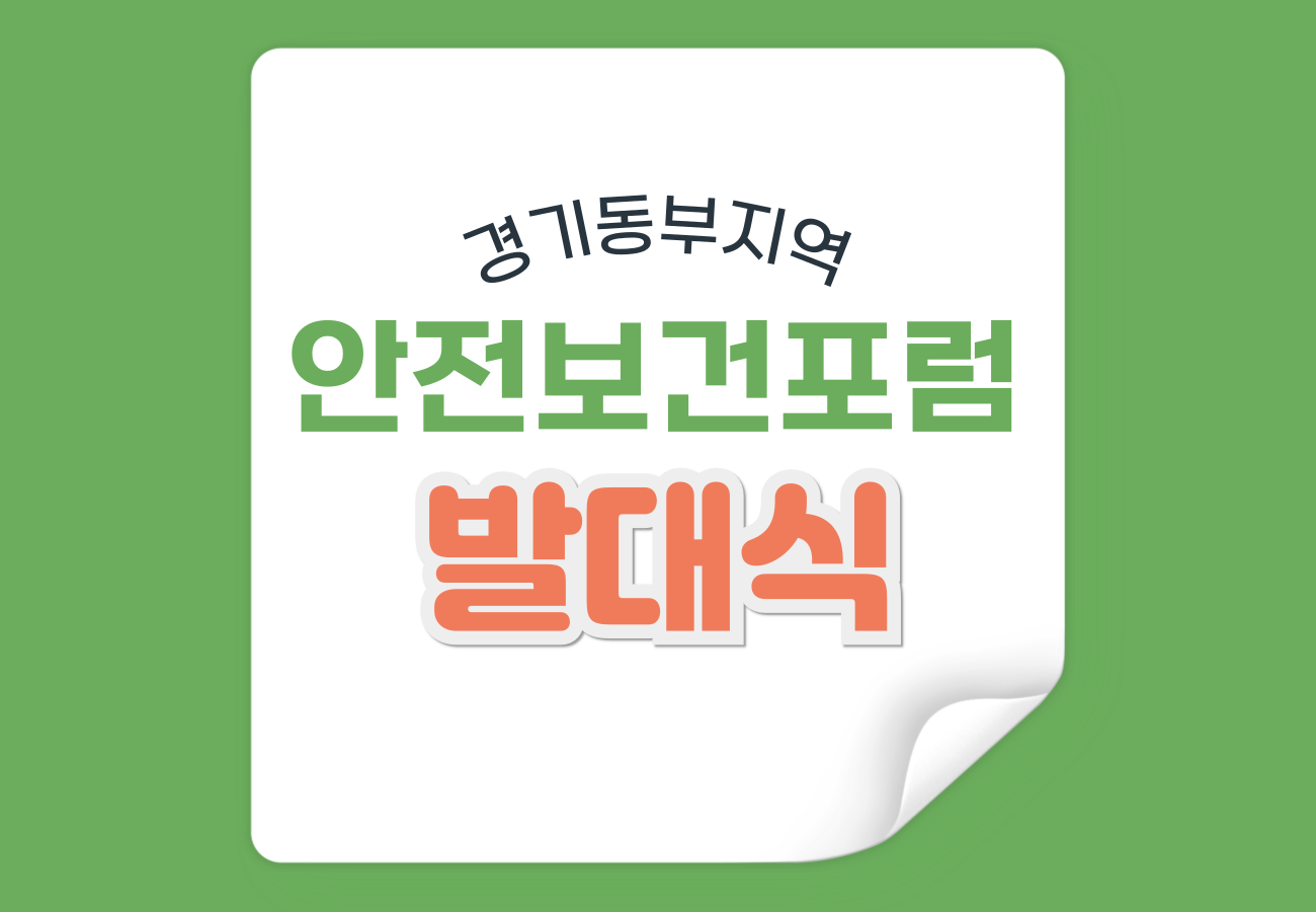 경기동부지역 안전보건포럼 발대식