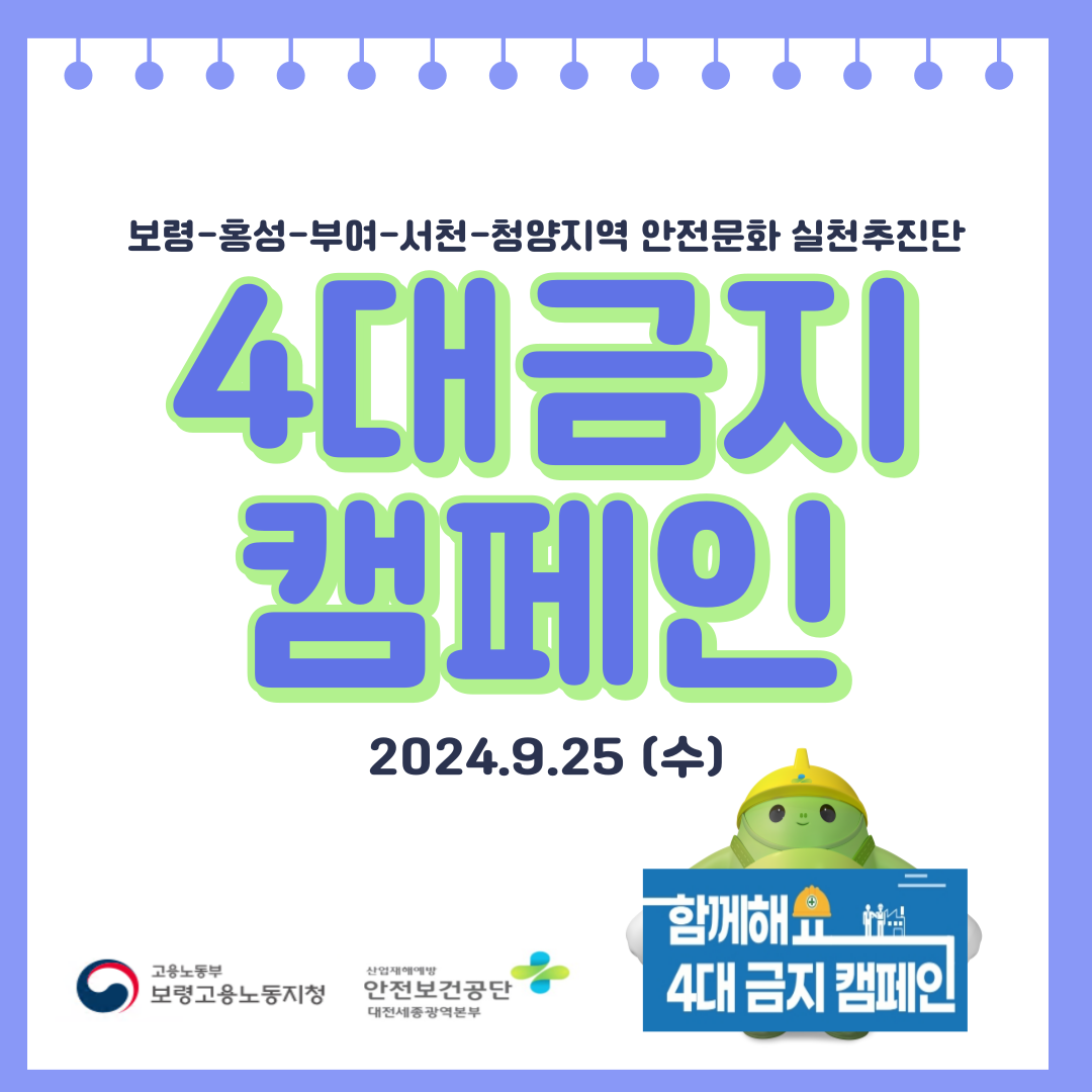  [보령] 보령-홍성-부여-서천-청양 9월 4대 금지 캠페인 추진