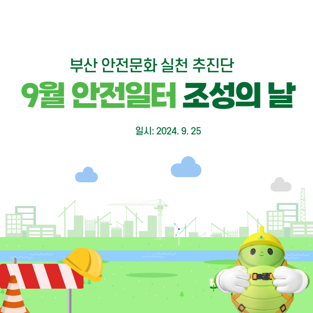 [부산] 9월 안전일터 조성의 날 캠페인 실시