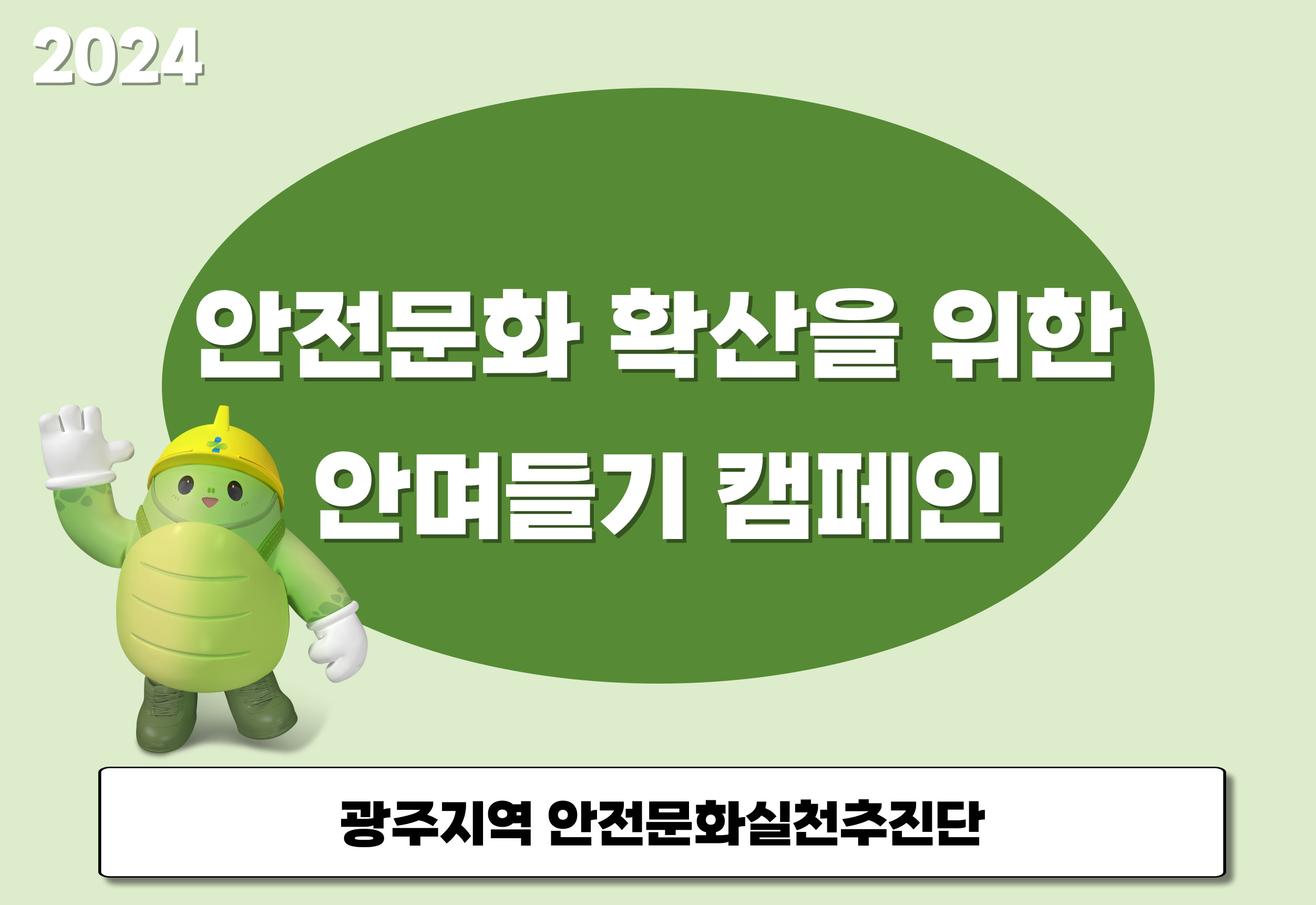 [광주] 안전문화 확산을 위한 안며들기 캠페인