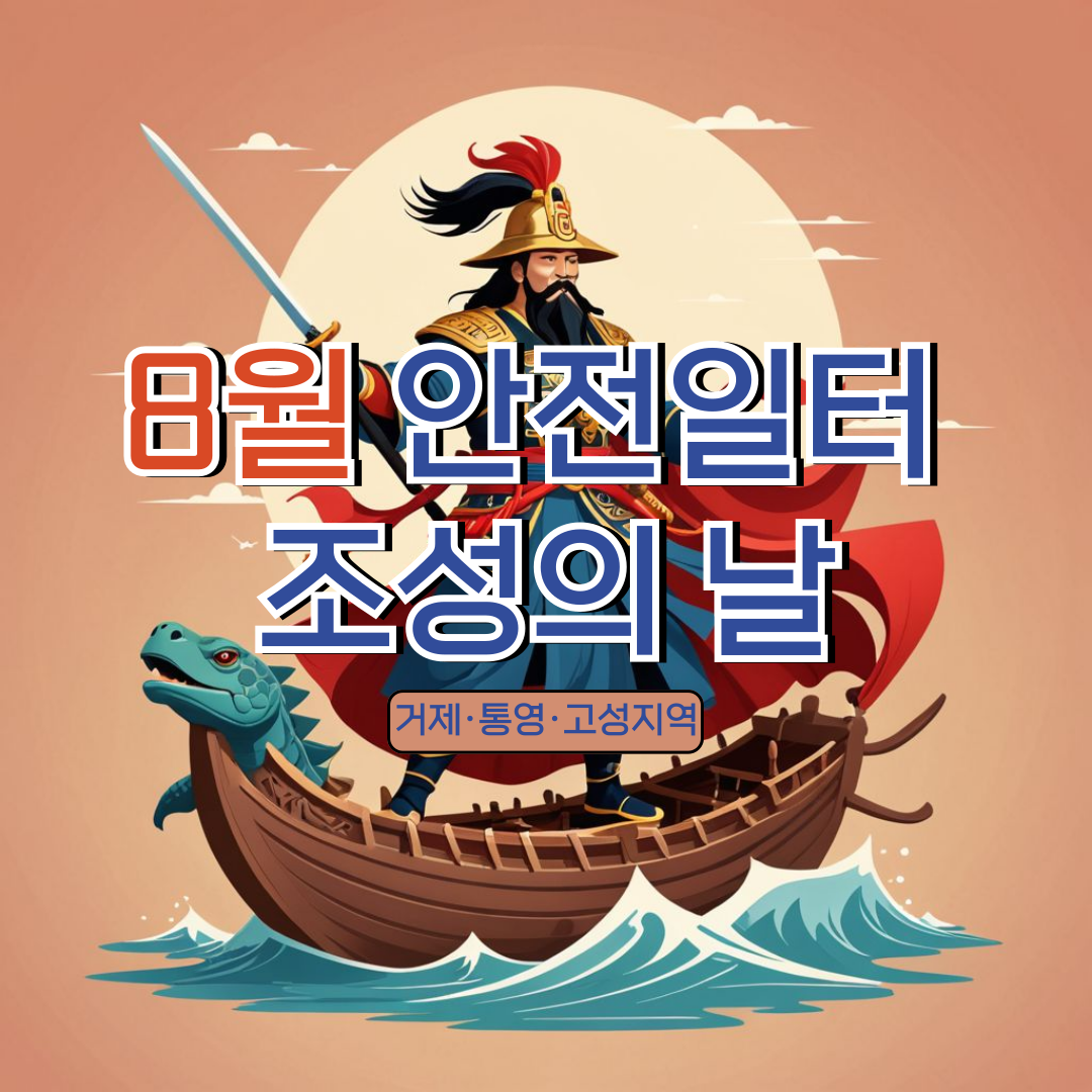 [통영] 거제·통영·고성지역 8월 안전일터 조성의 날