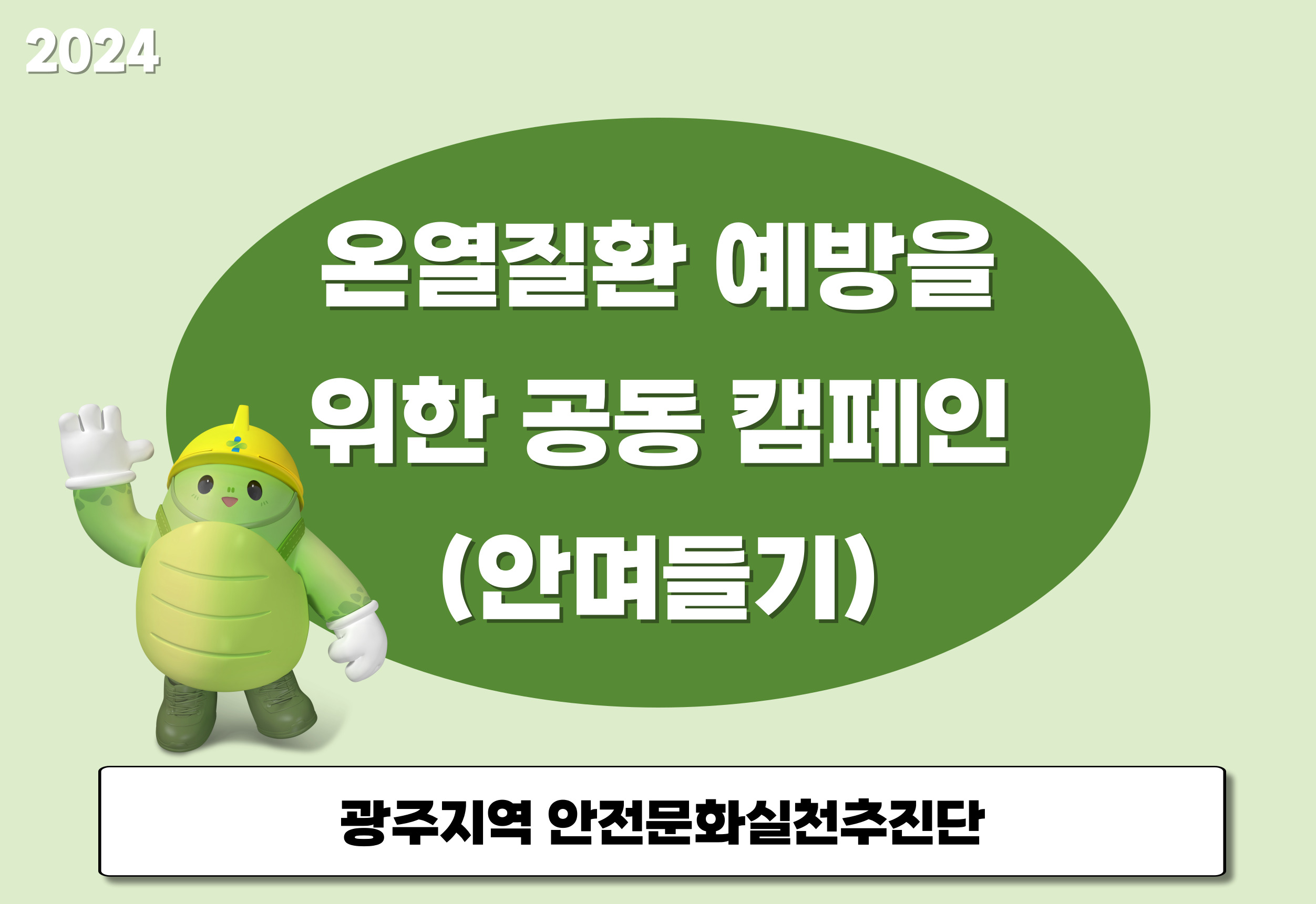 [광주] 온열질환 예방을 위한 공동 캠페인(안며들기)