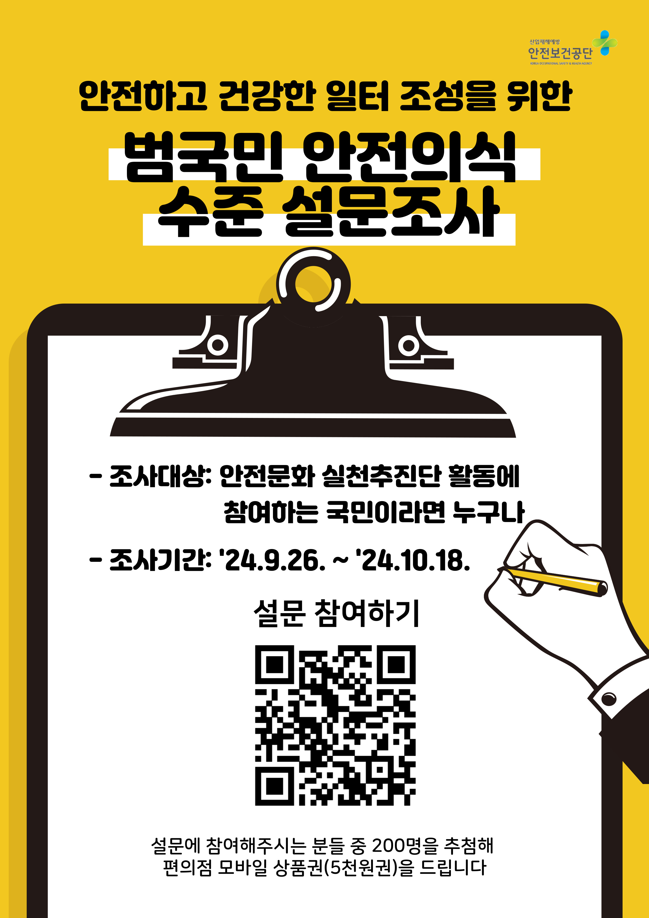 범국민 안전의식 수준 설문조사 안내