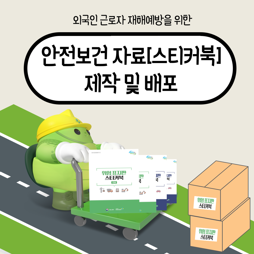 [대전세종] 외국인 근로자 재해예방을 위한 안전보건 자료(스티커북) 제작 및 배포